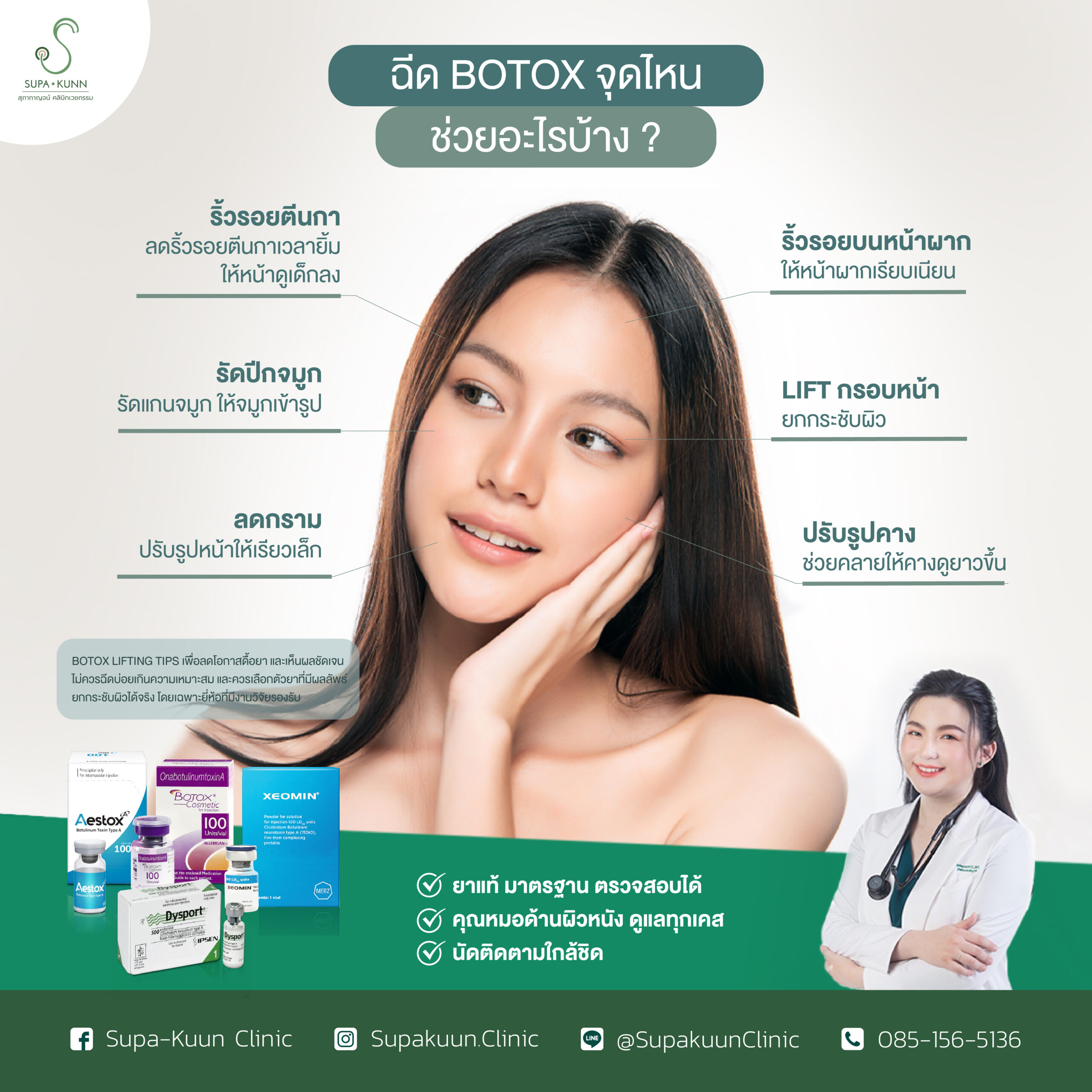 Xeomin Botox เหมาริ้วรอย หรือ ปรับรูปหน้า - Image 5
