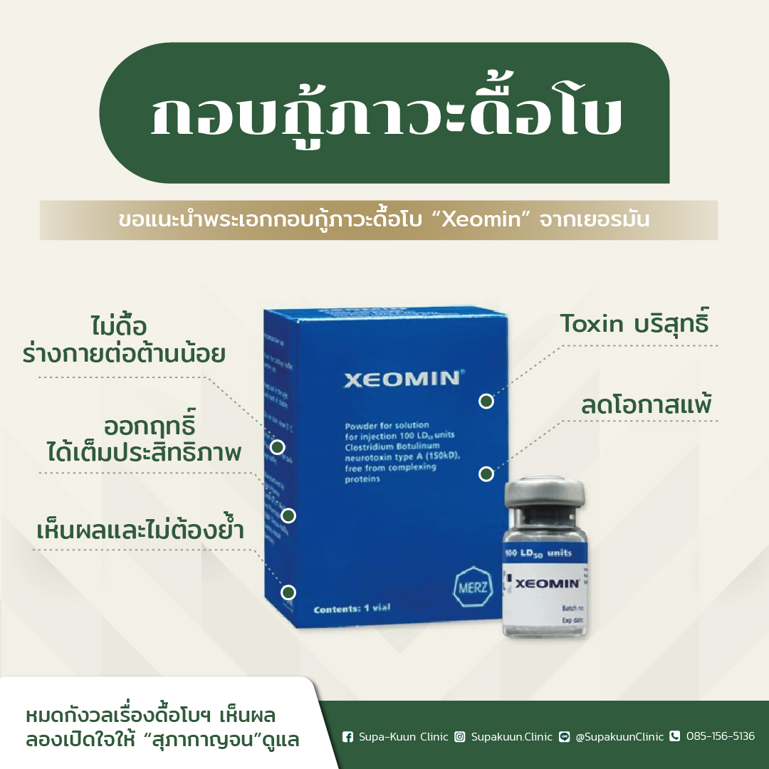 Xeomin Botox เหมาริ้วรอย หรือ ปรับรูปหน้า - Image 15